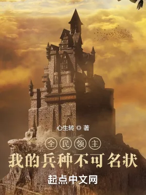 《全民领主：我的兵种不可名状》小说封面