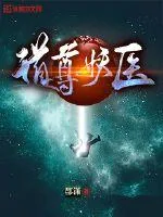 《道尊妖医》小说封面