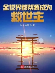 《全世界都帮我成为救世主》小说封面