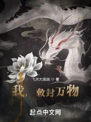 《我，敕封万物》小说封面