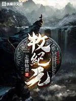 《牧纪元》小说封面