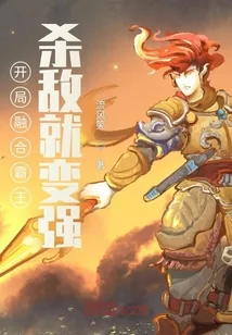 《开局融合霸王，杀敌就变强》小说封面