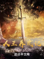 《人王养成记》小说封面