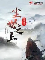 《尘世之上》小说封面