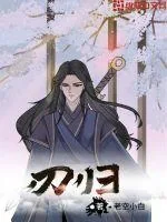 《刃归》小说封面