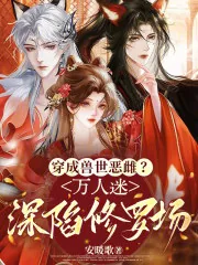 《穿成兽世恶雌？万人迷深陷修罗场》小说封面