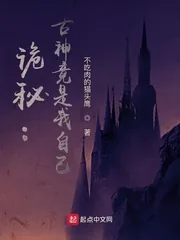 《诡秘：古神竟是我自己》小说封面