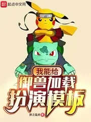 《我能给御兽加载扮演模板》小说封面