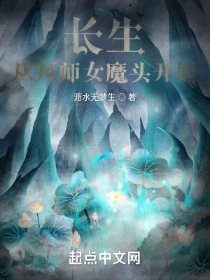 《长生，从拜师女魔头开始》小说封面