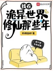 《我在诡异世界修仙那些年》小说封面