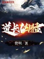 《道长凶猛》小说封面