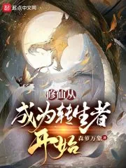 《修仙从成为转生者开始》小说封面