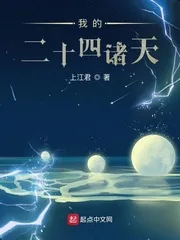 《我的二十四诸天》小说封面