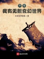 《开局：我有无数玄幻世界》小说封面