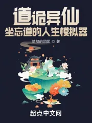 《道诡异仙：我能替换代价》小说封面