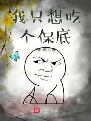 《我只想吃个保底》小说封面