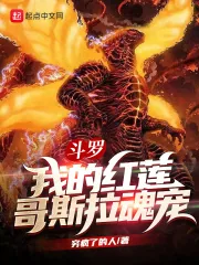 《斗罗：我的红莲哥斯拉魂宠》小说封面