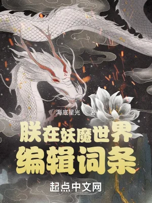 《朕在妖魔世界编辑词条》小说封面