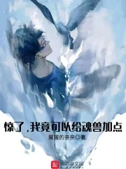 《惊了，我竟可以给魂兽加点》小说封面