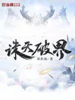 《诛天破界》小说封面
