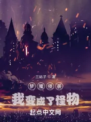 《梦魇侵袭：我变成了怪物！》小说封面