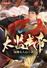 《太监武帝》小说封面