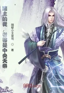 《我，魔界魔主，发现老婆是天帝》小说封面