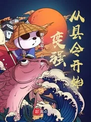 《变强从县令开始》小说封面