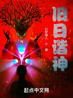 《旧日谐神》小说封面