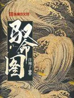 《驭命图》小说封面