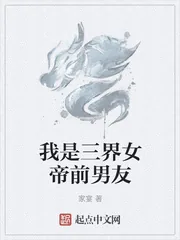 《我是三界女帝前男友》小说封面