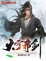 《大宁赤剑》小说封面