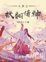 《斗罗之掀翻诸神》小说封面