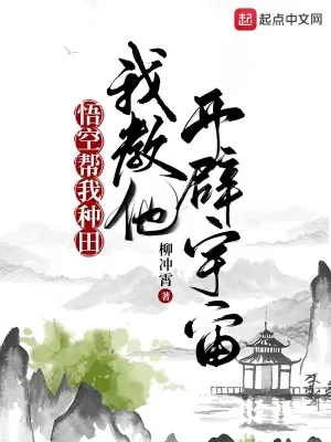 《悟空帮我种田，我教他开辟宇宙》小说封面