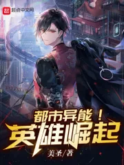 《都市异能！英雄崛起》小说封面