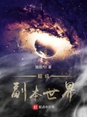 《超级副本世界》小说封面