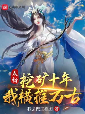 《太初挖矿十年，我横推万古》小说封面