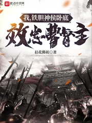 《我，铁胆神侯卧底，效忠曹督主》小说封面