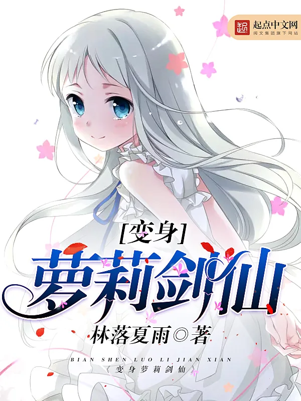 《变身萝莉剑仙》小说封面