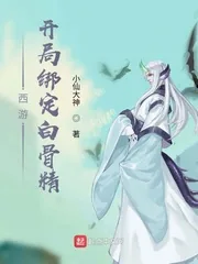 《西游：开局绑定白骨精》小说封面