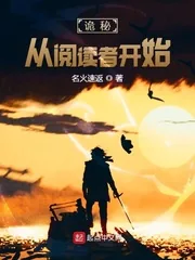 《诡秘：从阅读者开始》小说封面