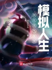 《我在灵气复苏模拟人生》小说封面