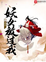 《妖女放过我》小说封面