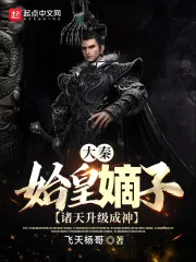 《大秦：始皇嫡子，诸天升级成神》小说封面