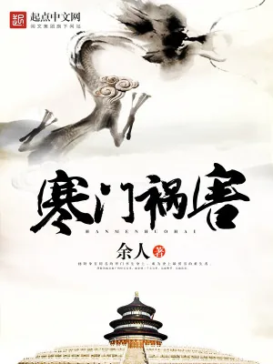 《寒门祸害》小说封面