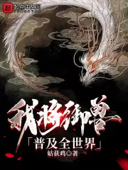 《我将御兽普及全世界》小说封面
