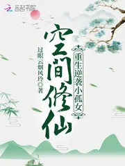 《空间修仙：重生逆袭小孤女》小说封面