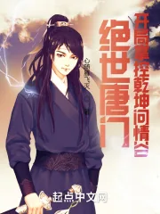 《绝世唐门：开局掌控乾坤问情谷》小说封面