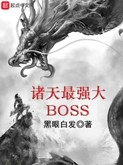 《诸天最强大BOSS》小说封面