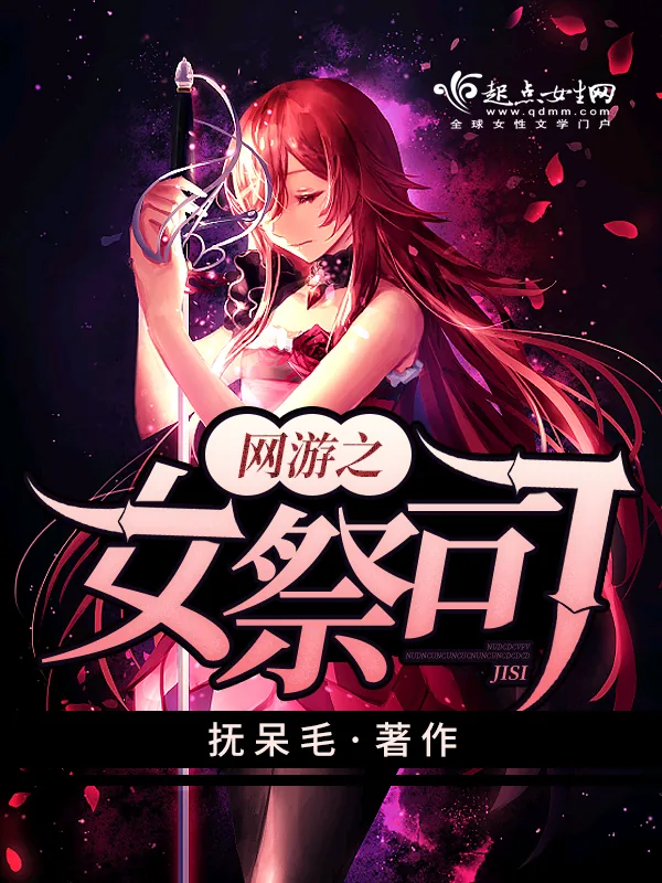 《网游之女祭司》小说封面